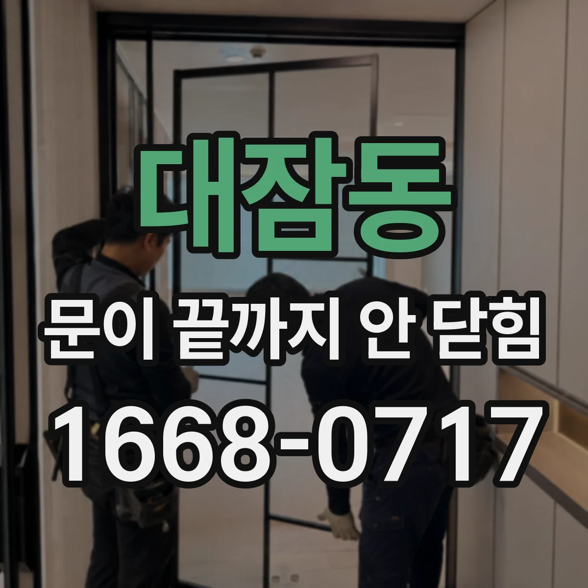 대잠동 문이 끝까지 안 닫힘