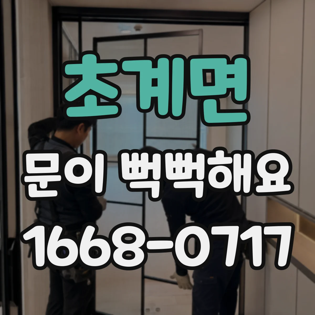 초계면 문이 뻑뻑해요