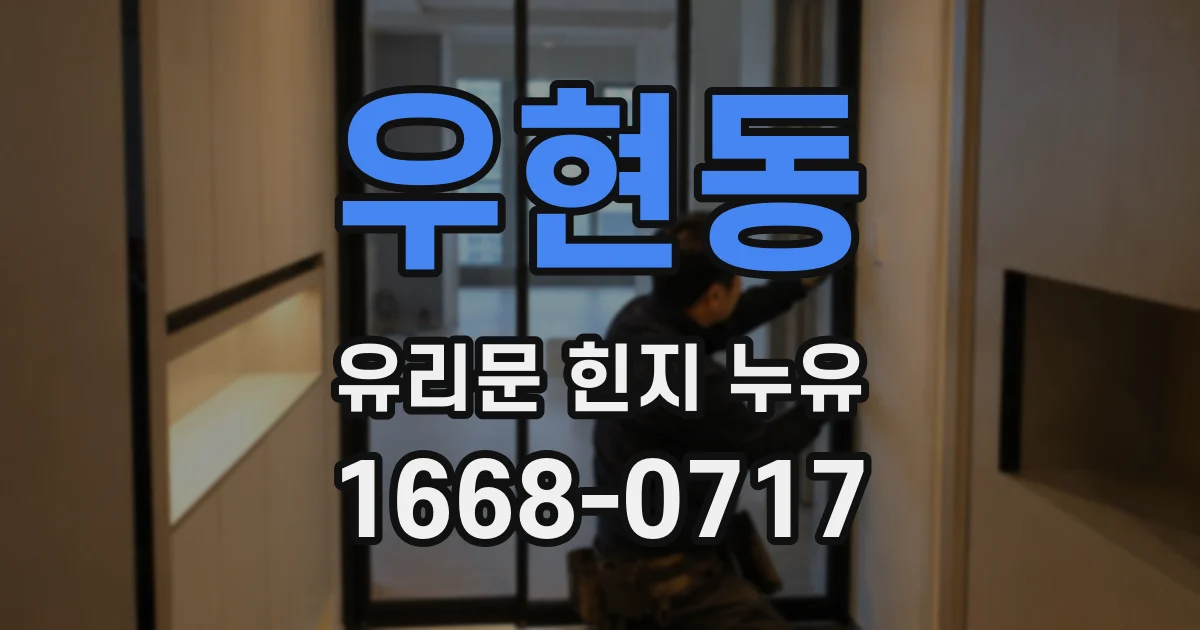 우현동 유리문 힌지 누유