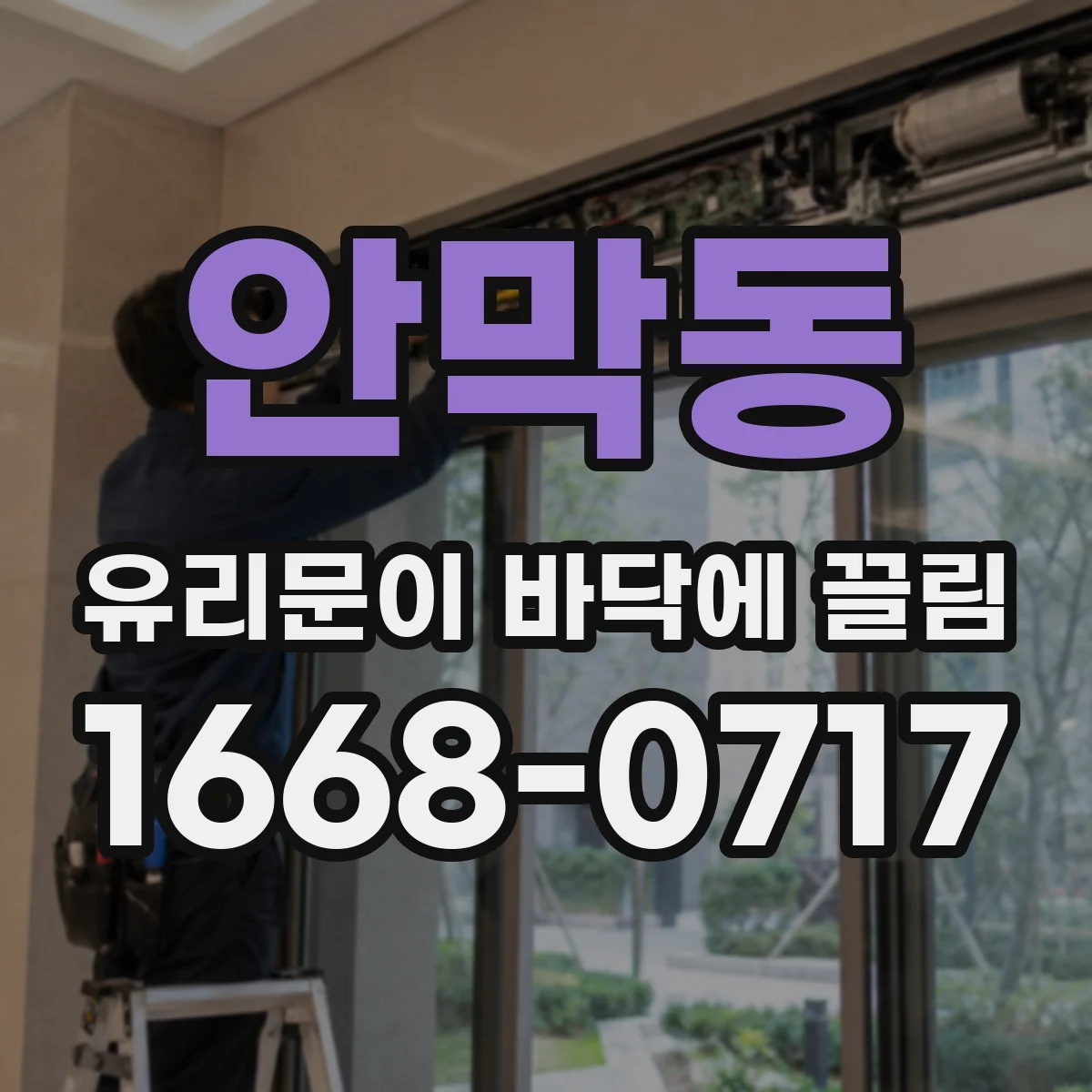 안막동 유리문이 바닥에 끌림