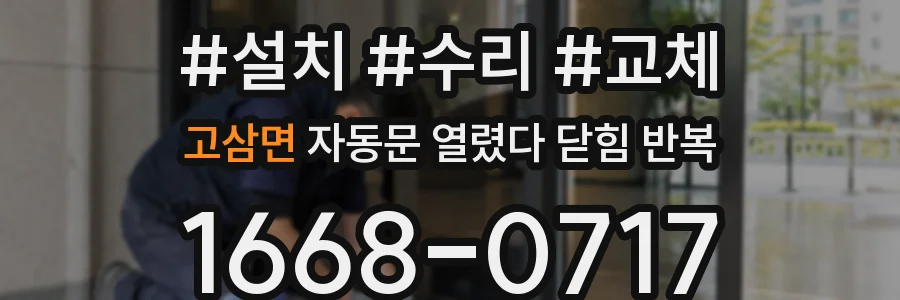 고삼면 자동문 열렸다 닫힘 반복 현상은 문이 열리자마자 다시 닫히거나, 한 번 멈춘 뒤 재가동되며 반복되는 경우가 많습니다.
