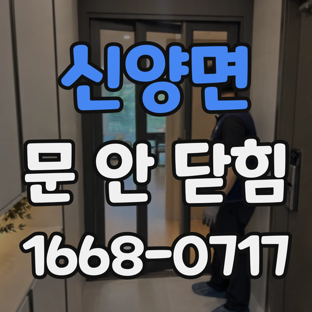 신양면 문 안 닫힘
