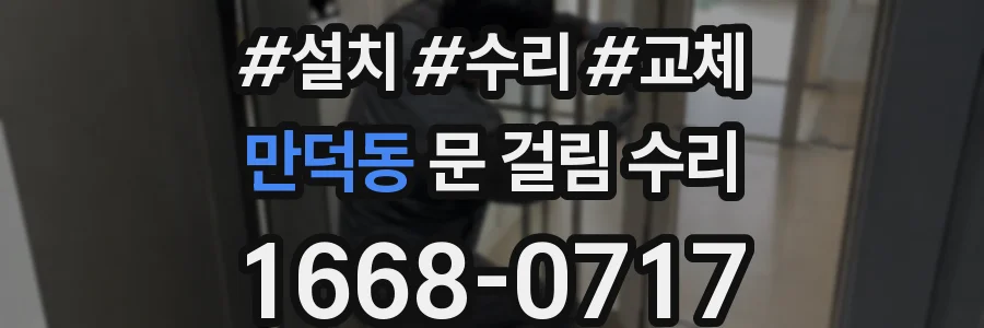만덕동 문 걸림 수리