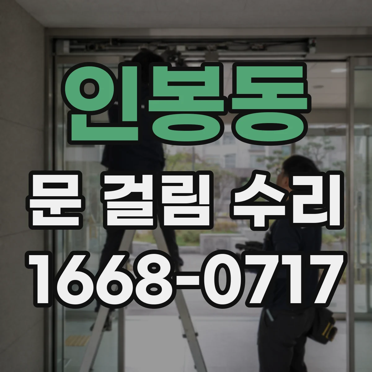 인봉동 문 걸림 수리