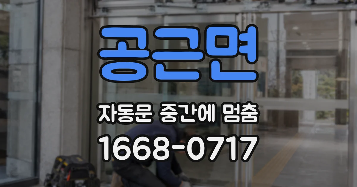 공근면 자동문 중간에 멈춤
