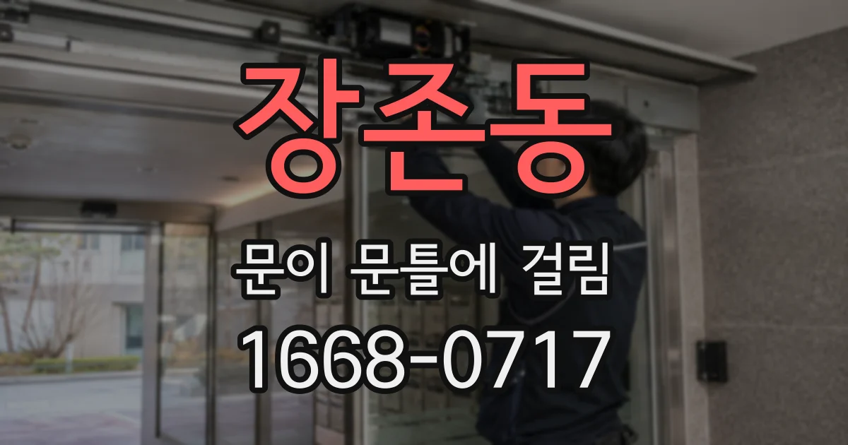 장존동 문이 문틀에 걸림