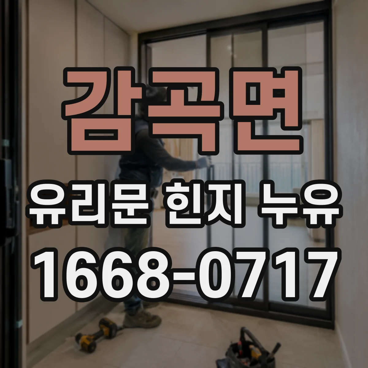 감곡면 유리문 힌지 누유