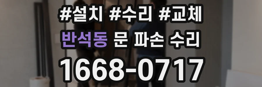 반석동 문 파손 수리