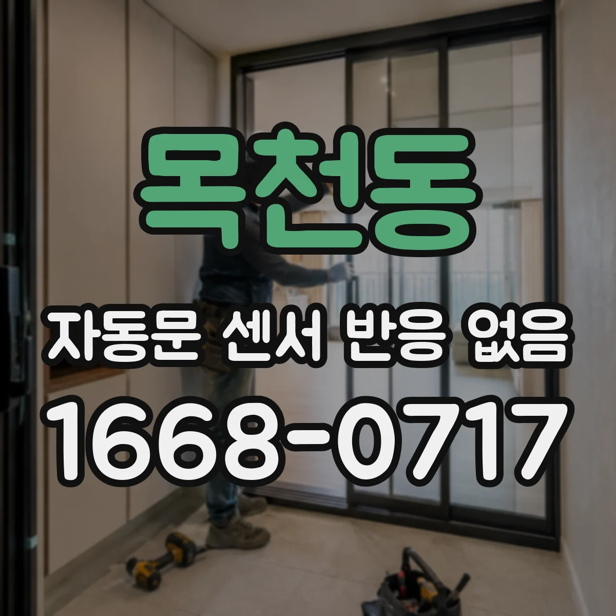 목천동 자동문 센서 반응 없음
