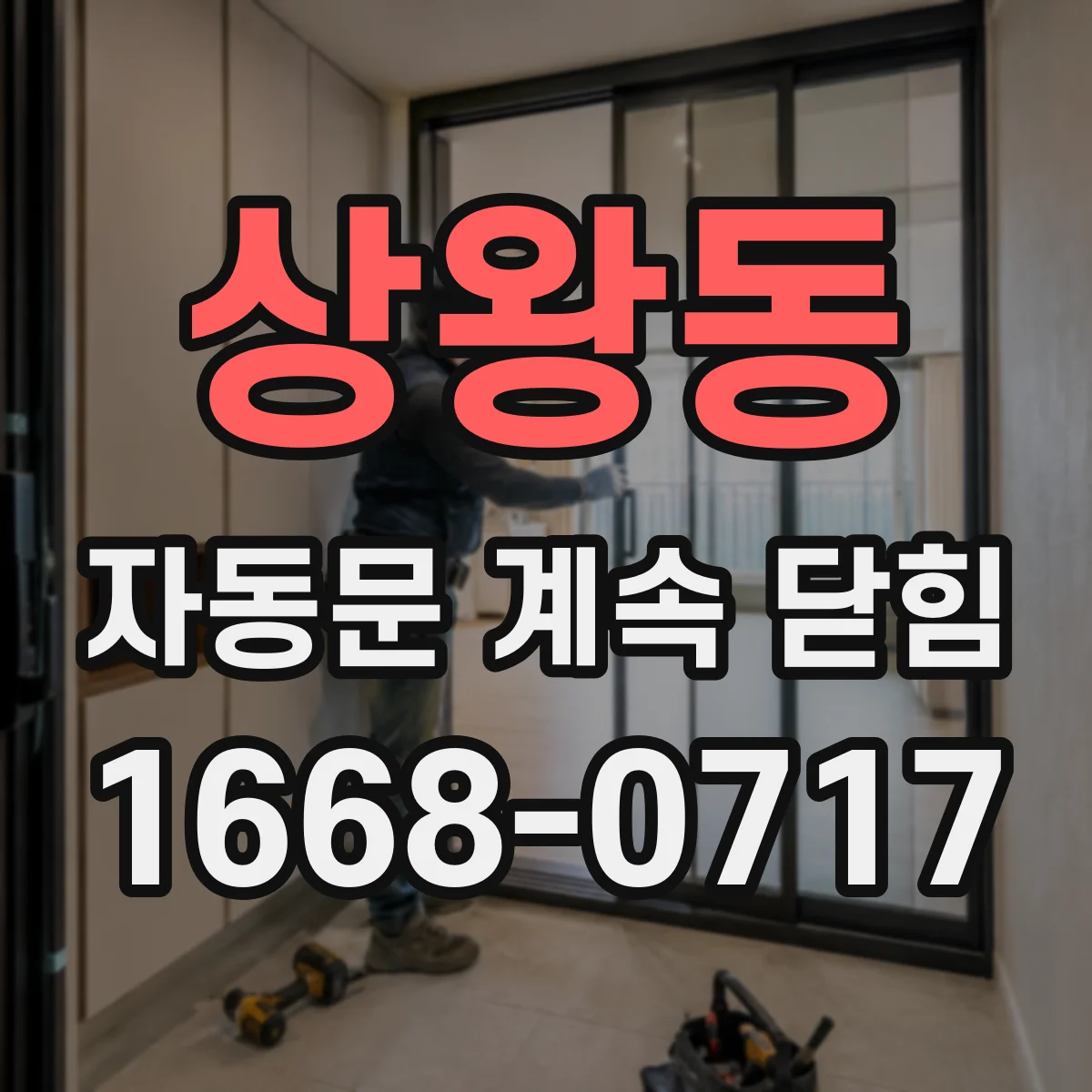상왕동 자동문 계속 닫힘