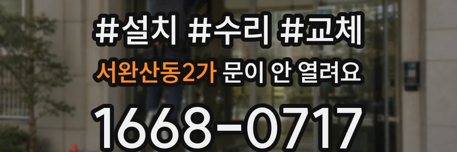 서완산동2가 문이 안 열려요