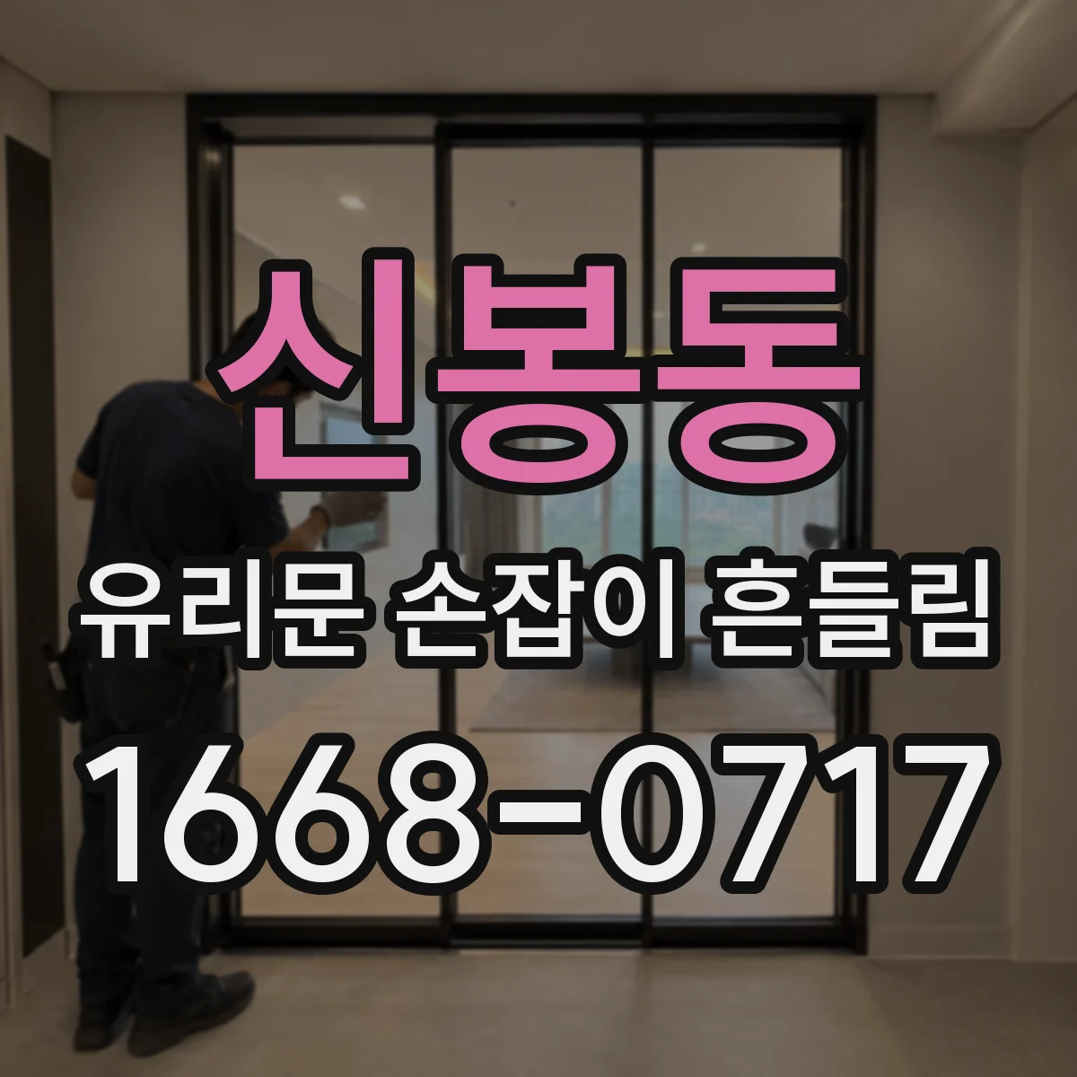 신봉동 유리문 손잡이 흔들림