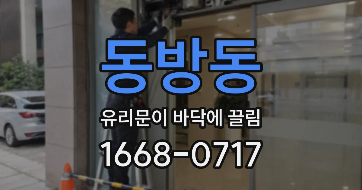 동방동 유리문이 바닥에 끌림