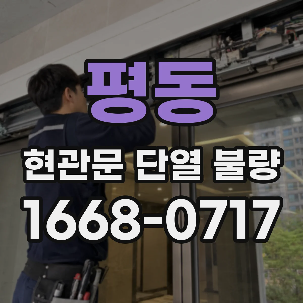 평동 현관문 단열 불량