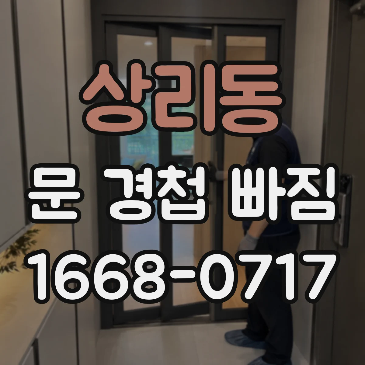 상리동 문 경첩 빠짐