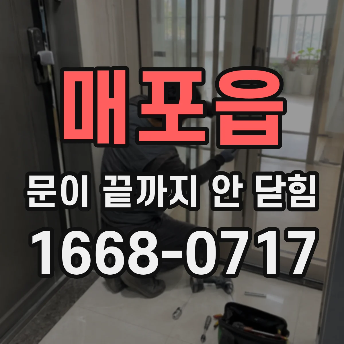 매포읍 문이 끝까지 안 닫힘