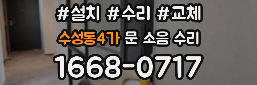 수성동4가 문 소음 수리