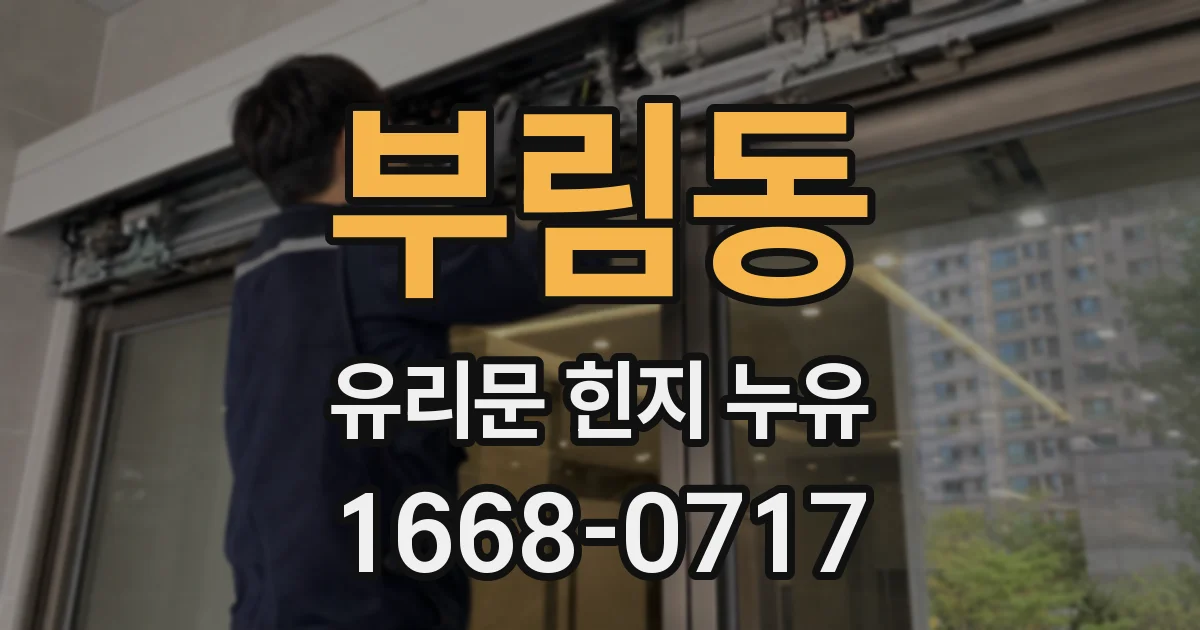 부림동 유리문 힌지 누유