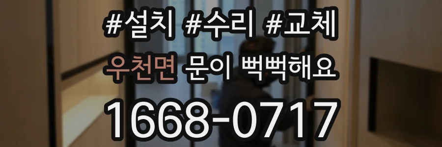 우천면 문이 뻑뻑해요