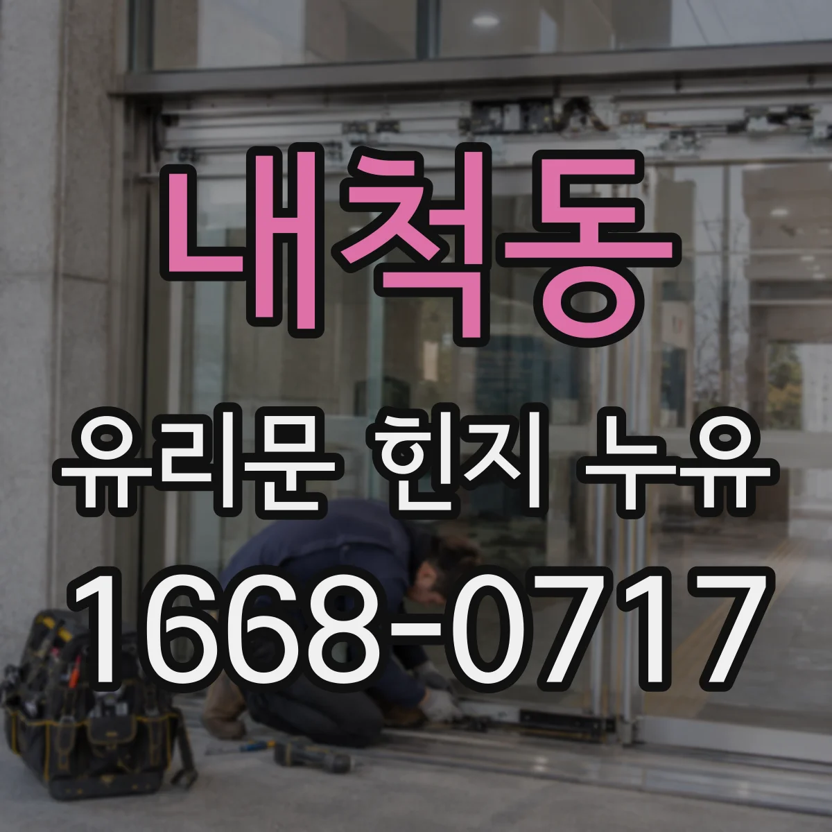 내척동 유리문 힌지 누유