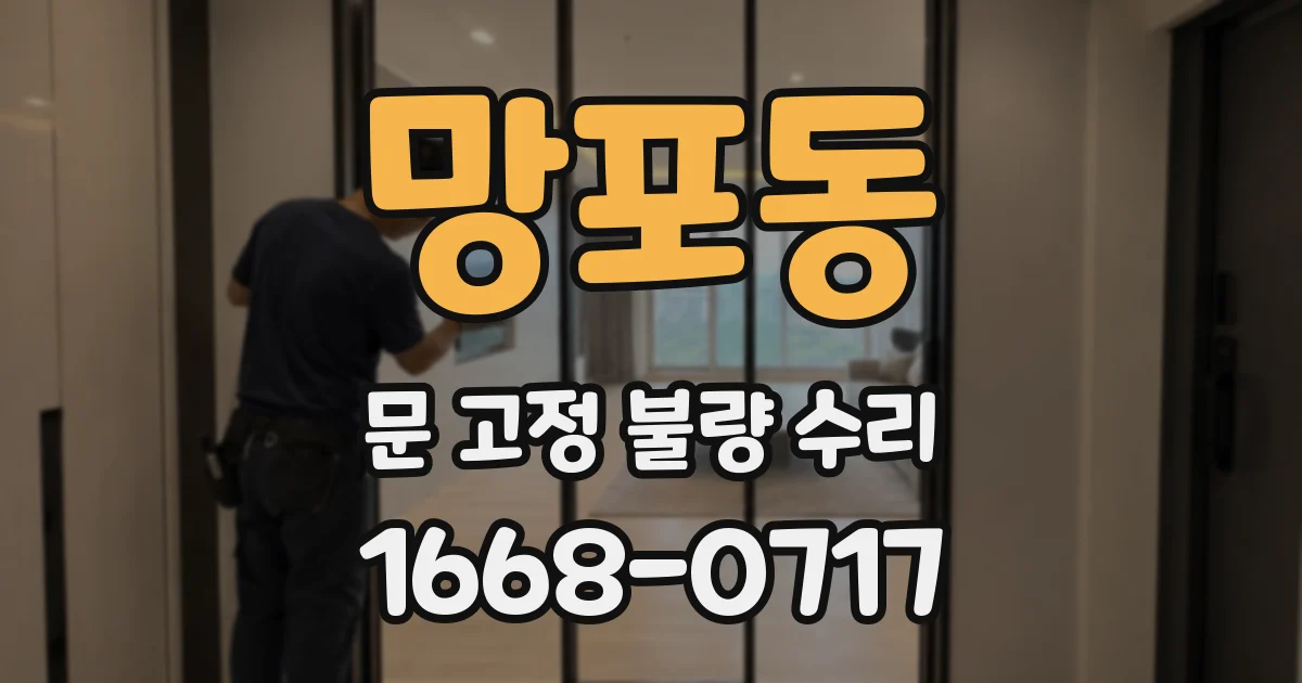 망포동 문 고정 불량 수리
