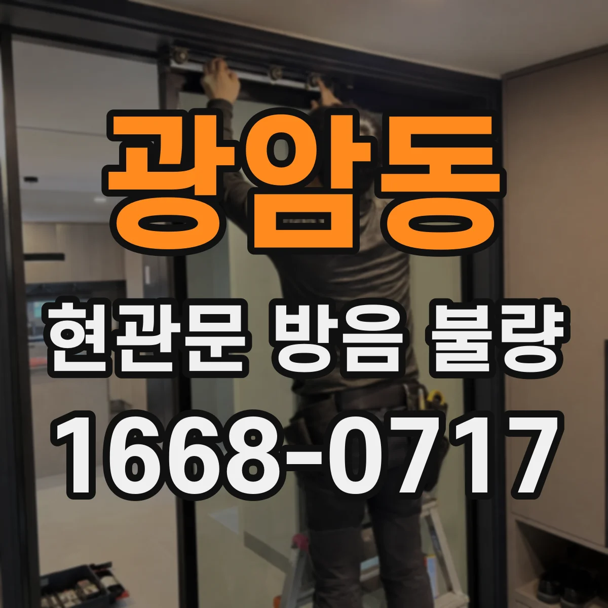 광암동 현관문 방음 불량