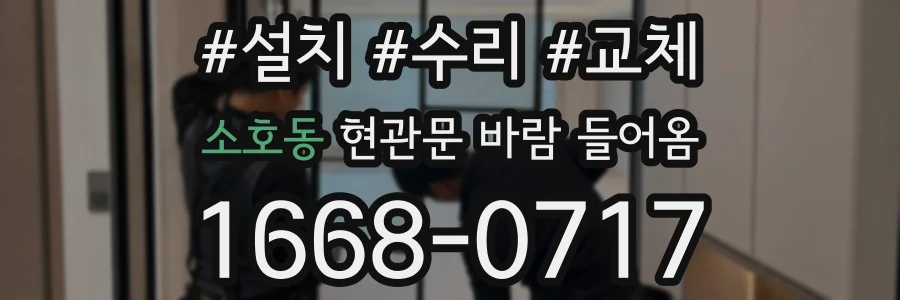소호동 현관문 바람 들어옴