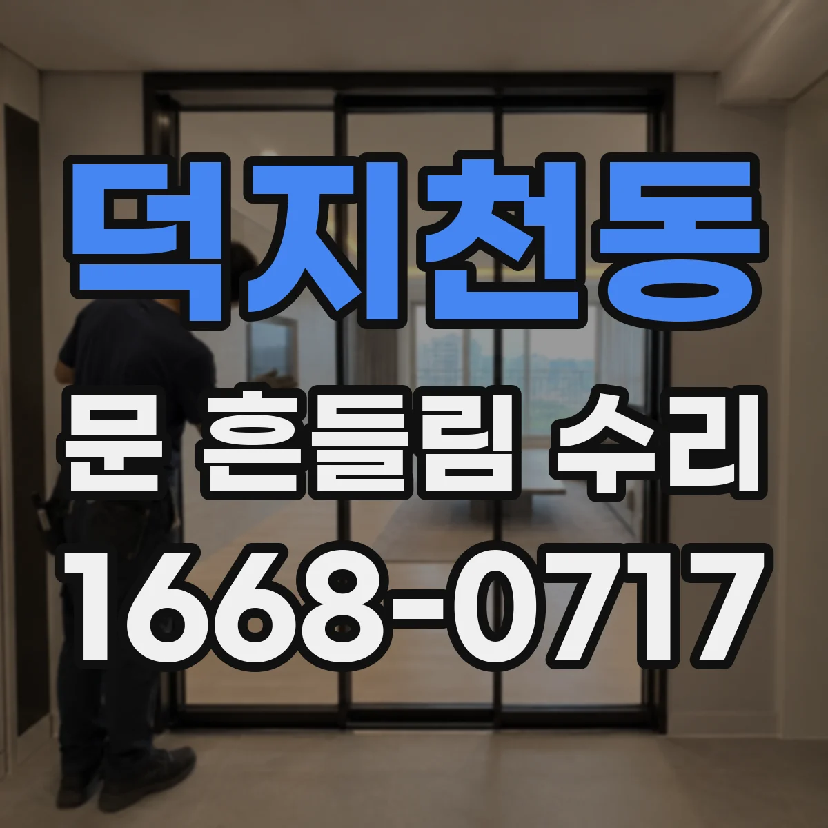 덕지천동 문 흔들림 수리