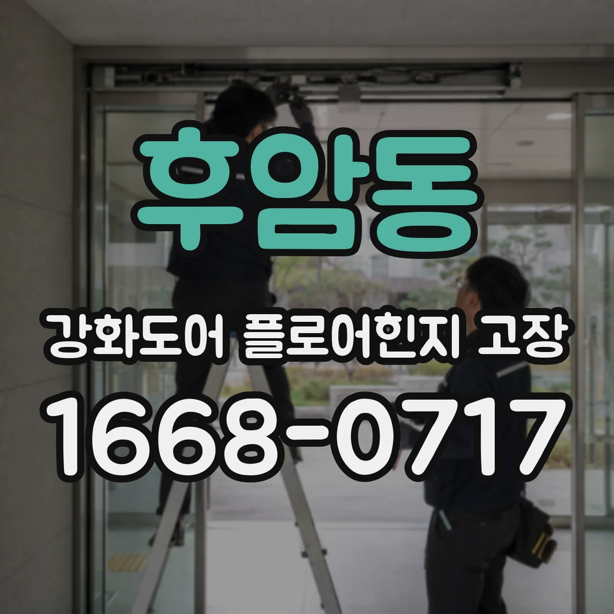 후암동 강화도어 플로어힌지 고장