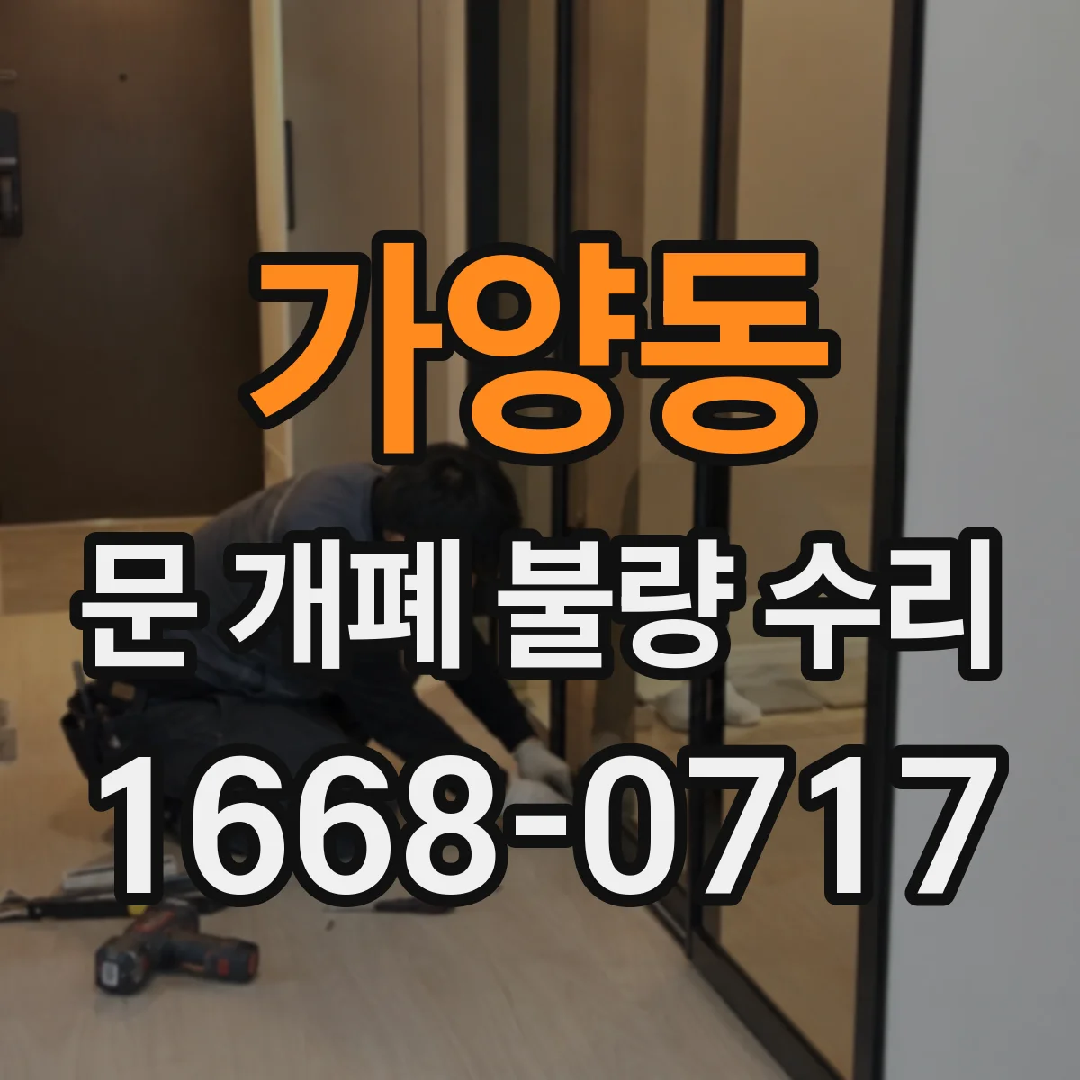 가양동 문 개폐 불량 수리