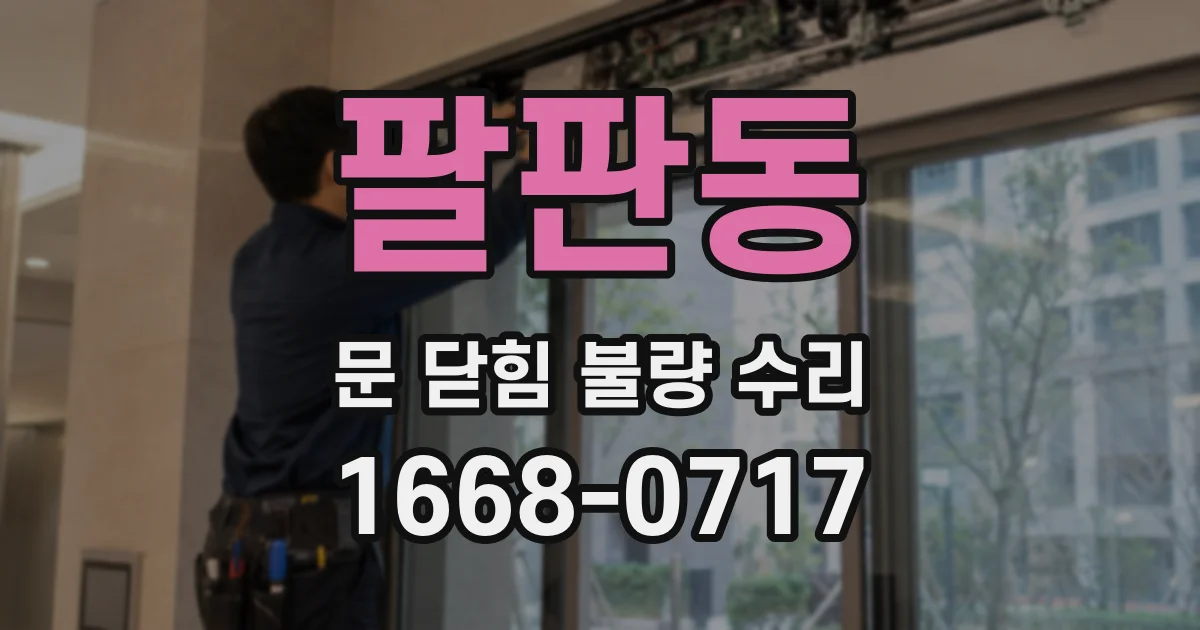팔판동 문 닫힘 불량 수리