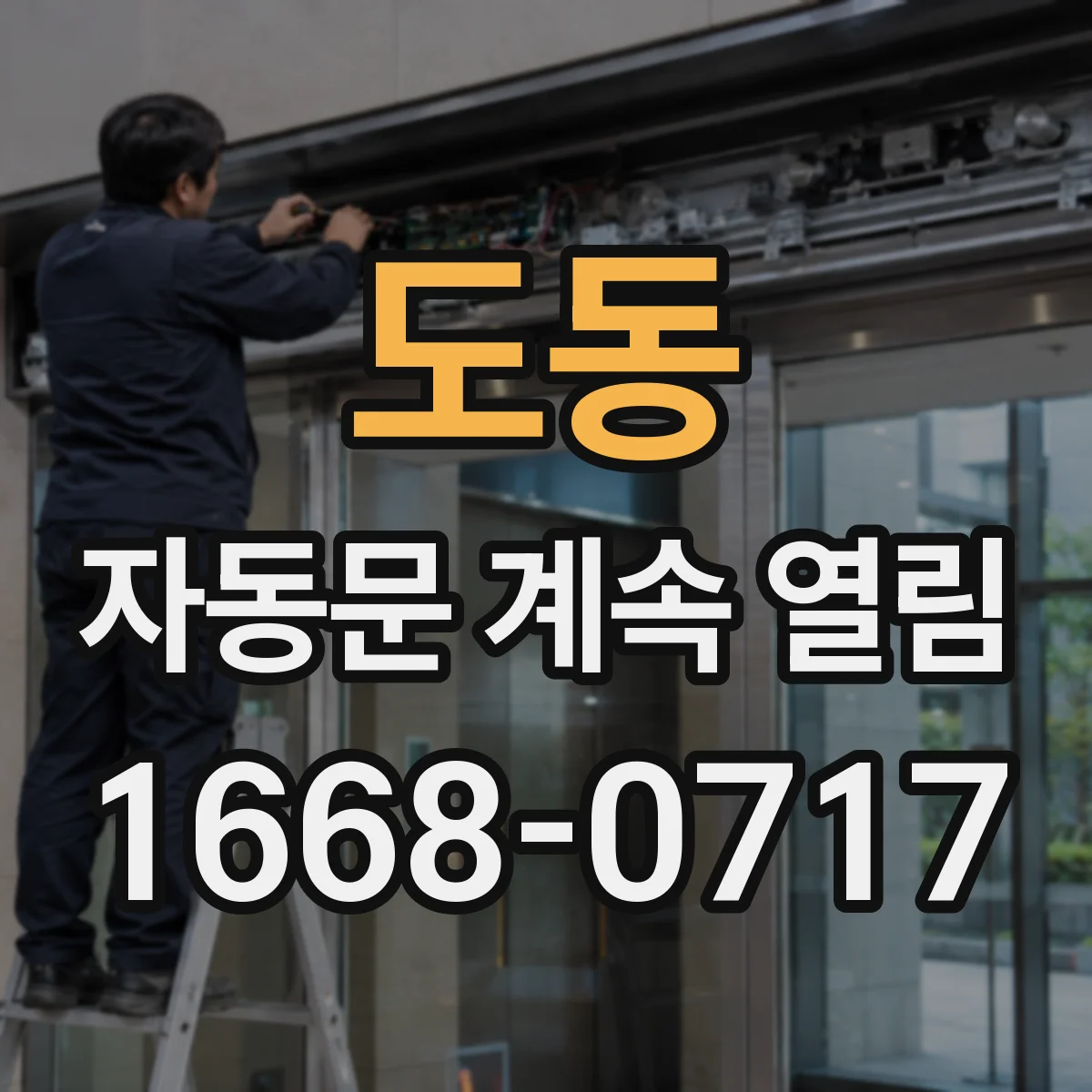 도동 자동문 계속 열림