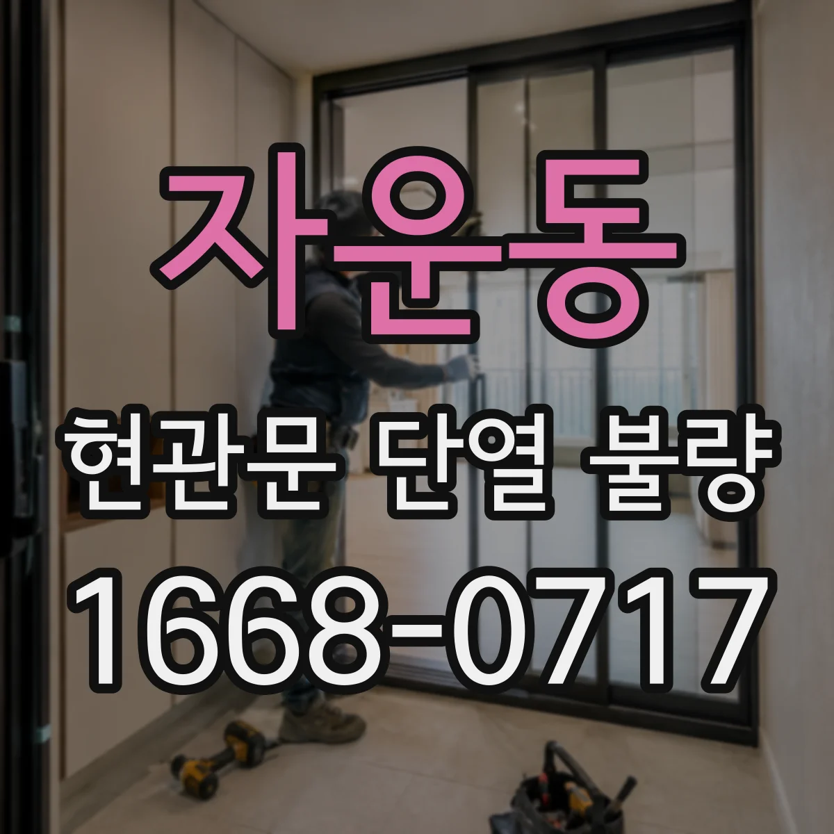 자운동 현관문 단열 불량