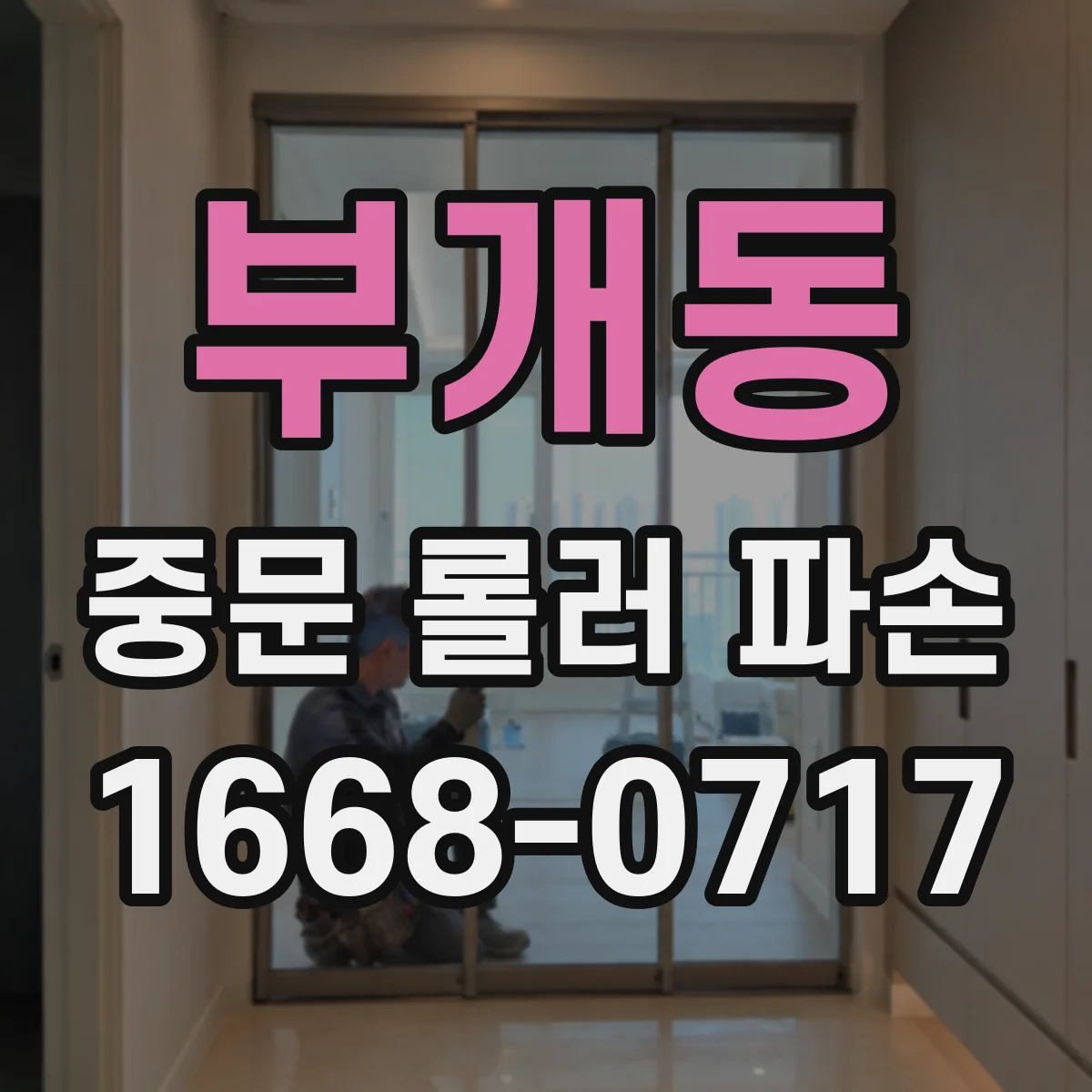 부개동 중문 롤러 파손