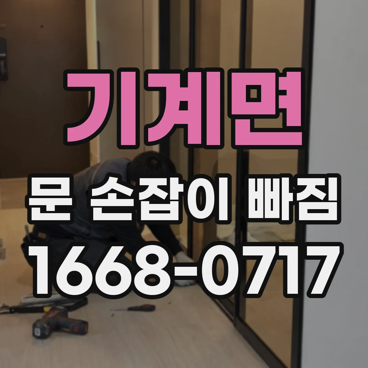 기계면 문 손잡이 빠짐