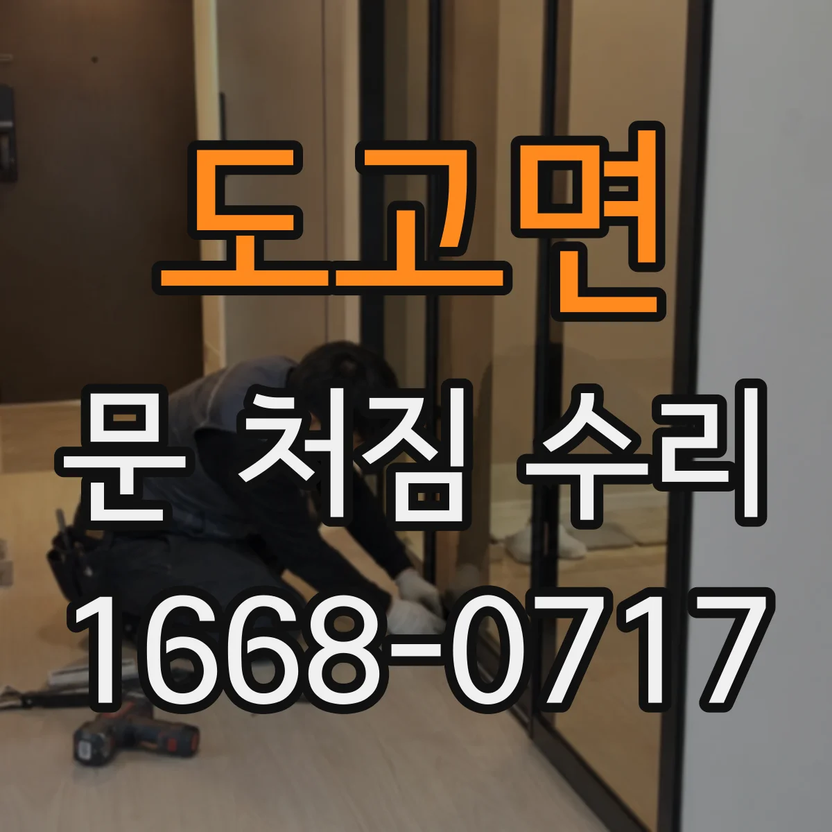 도고면 문 처짐 수리
