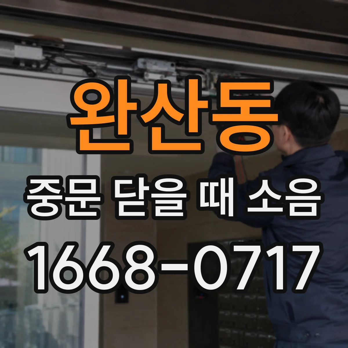완산동 중문 닫을 때 소음