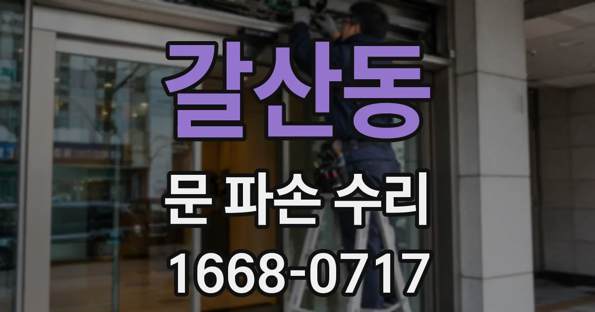 갈산동 문 파손 수리