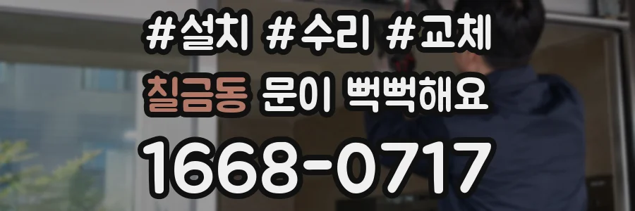 칠금동 문이 뻑뻑해요