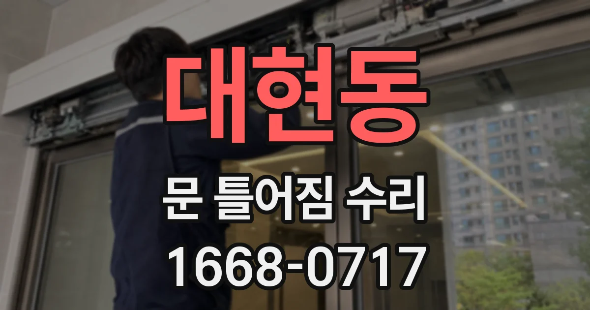 대현동 문 틀어짐 수리