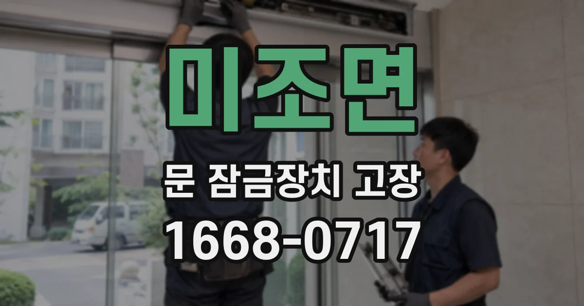 미조면 문 잠금장치 고장