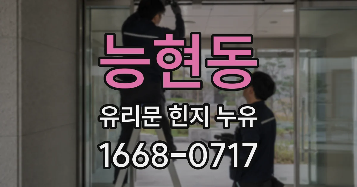 능현동 유리문 힌지 누유