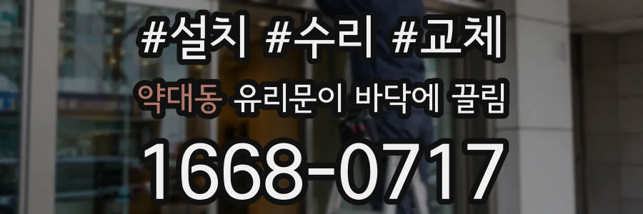 약대동 유리문이 바닥에 끌림