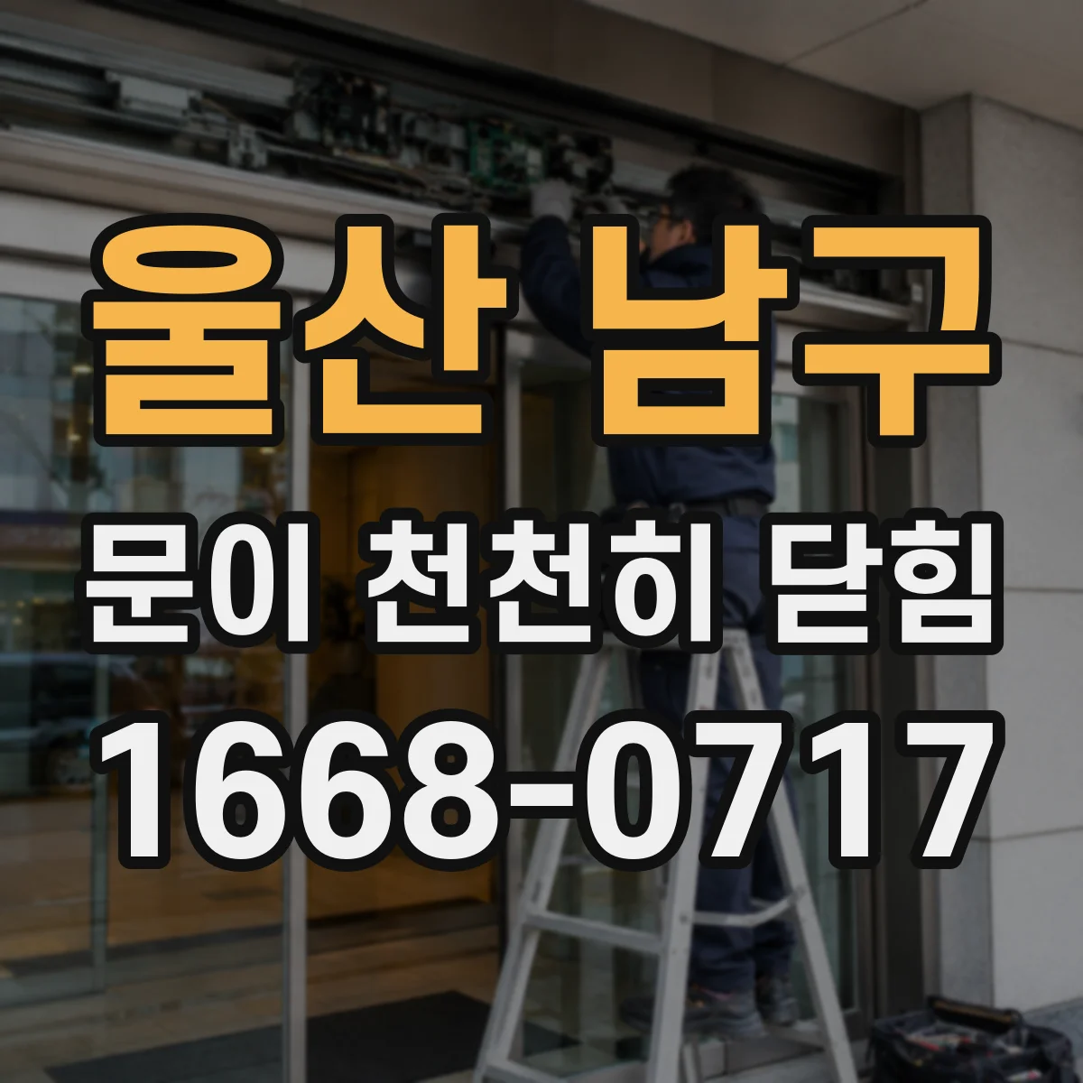 울산 남구 문이 천천히 닫힘