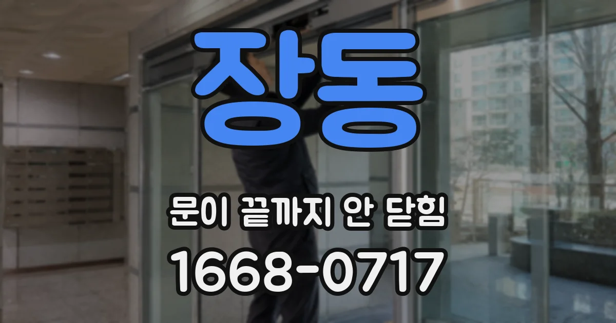장동 문이 끝까지 안 닫힘