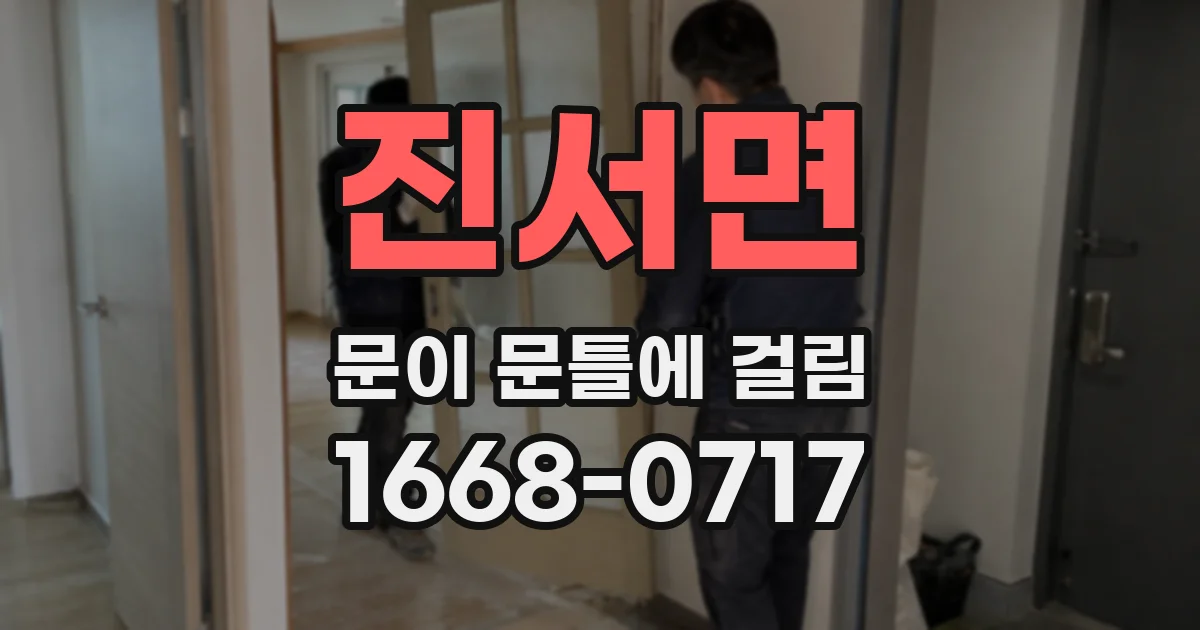 진서면 문이 문틀에 걸림