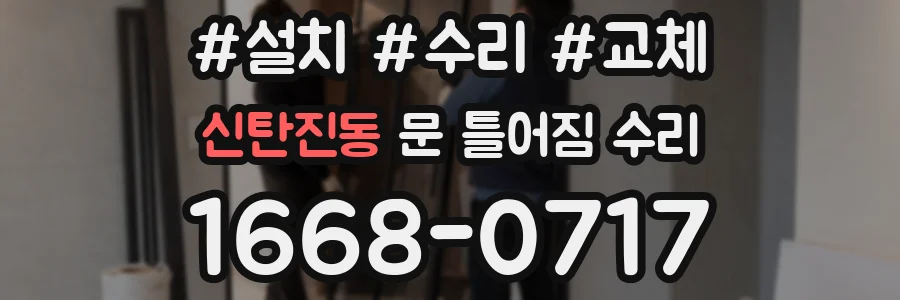 신탄진동 문 틀어짐 수리
