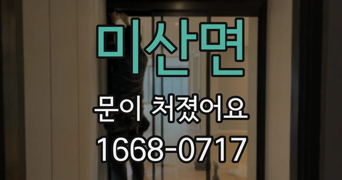 미산면 문이 처졌어요