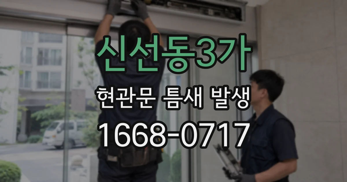 신선동3가 현관문 틈새 발생