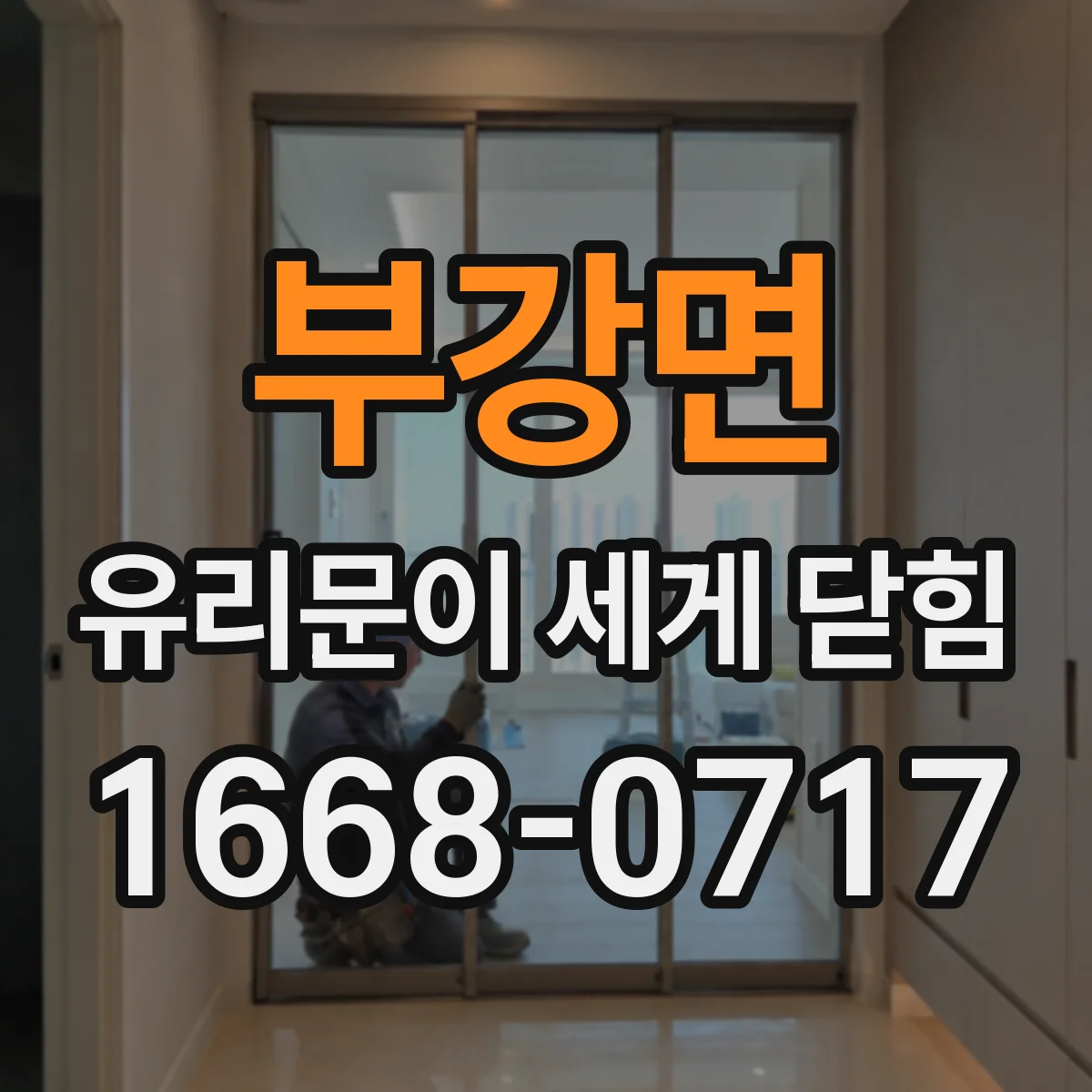 부강면 유리문이 세게 닫힘